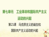 秋学期九年级历史上册第七单元工业革命和国际共产主义运动的兴起第21课马克思主义的诞生和国际共产主义运动的兴起课件1新人教版