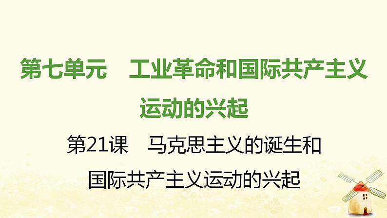 秋学期九年级历史上册第七单元工业革命和国际共产主义运动的兴起第21课马克思主义的诞生和国际共产主义运动的兴起课件1新人教版01
