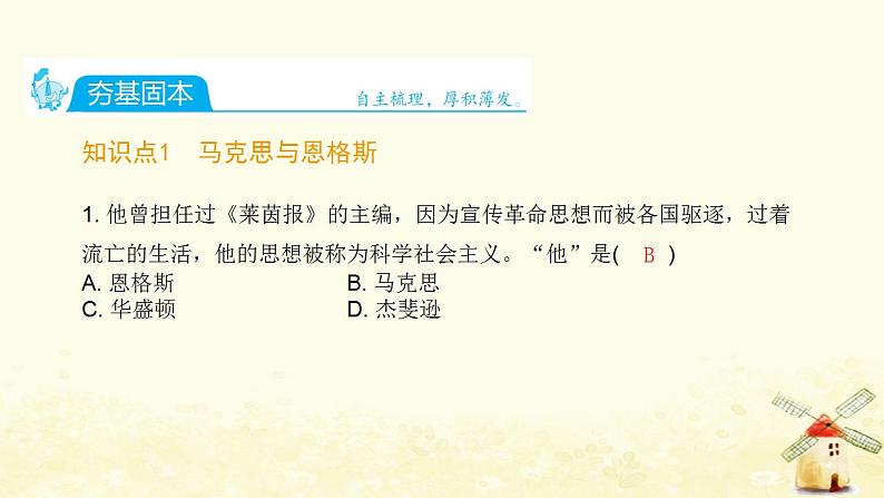 秋学期九年级历史上册第七单元工业革命和国际共产主义运动的兴起第21课马克思主义的诞生和国际共产主义运动的兴起课件新人教版第2页