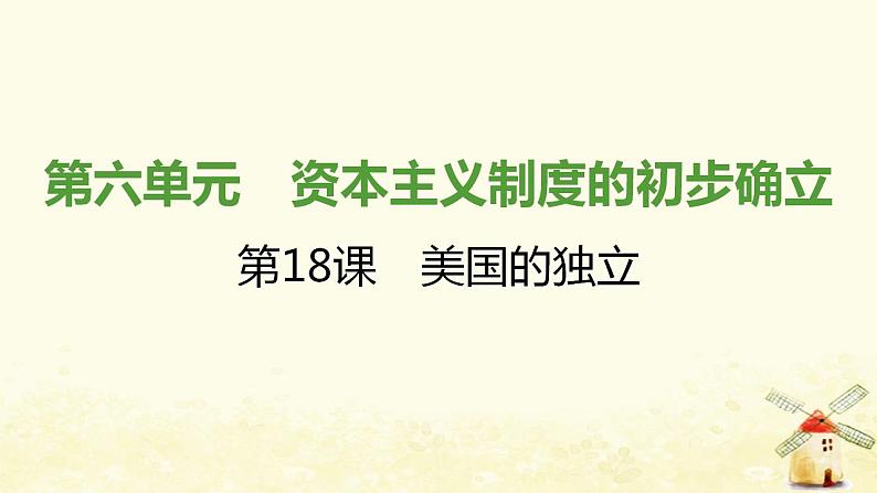 秋学期九年级历史上册第六单元资本主义制度的初步确立第18课美国的独立课件2新人教版01