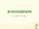 秋学期九年级历史上册第六单元资本主义制度的初步确立综合测评卷课件新人教版