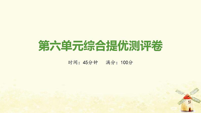 秋学期九年级历史上册第六单元资本主义制度的初步确立综合测评卷课件新人教版01