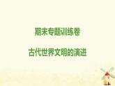 秋學(xué)期九年級歷史上冊期末專題訓(xùn)練卷古代世界文明的演進(jìn)課件新人教版