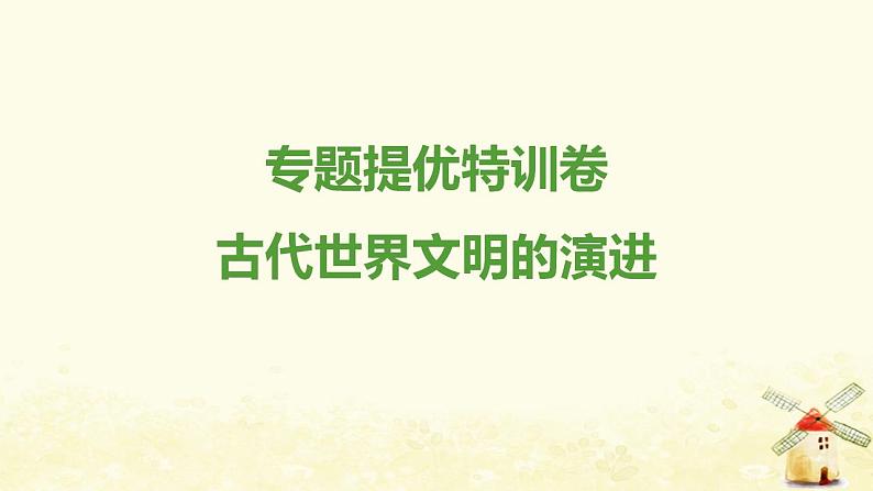 秋学期九年级历史上册专题特训卷古代世界文明的演进课件新人教版01