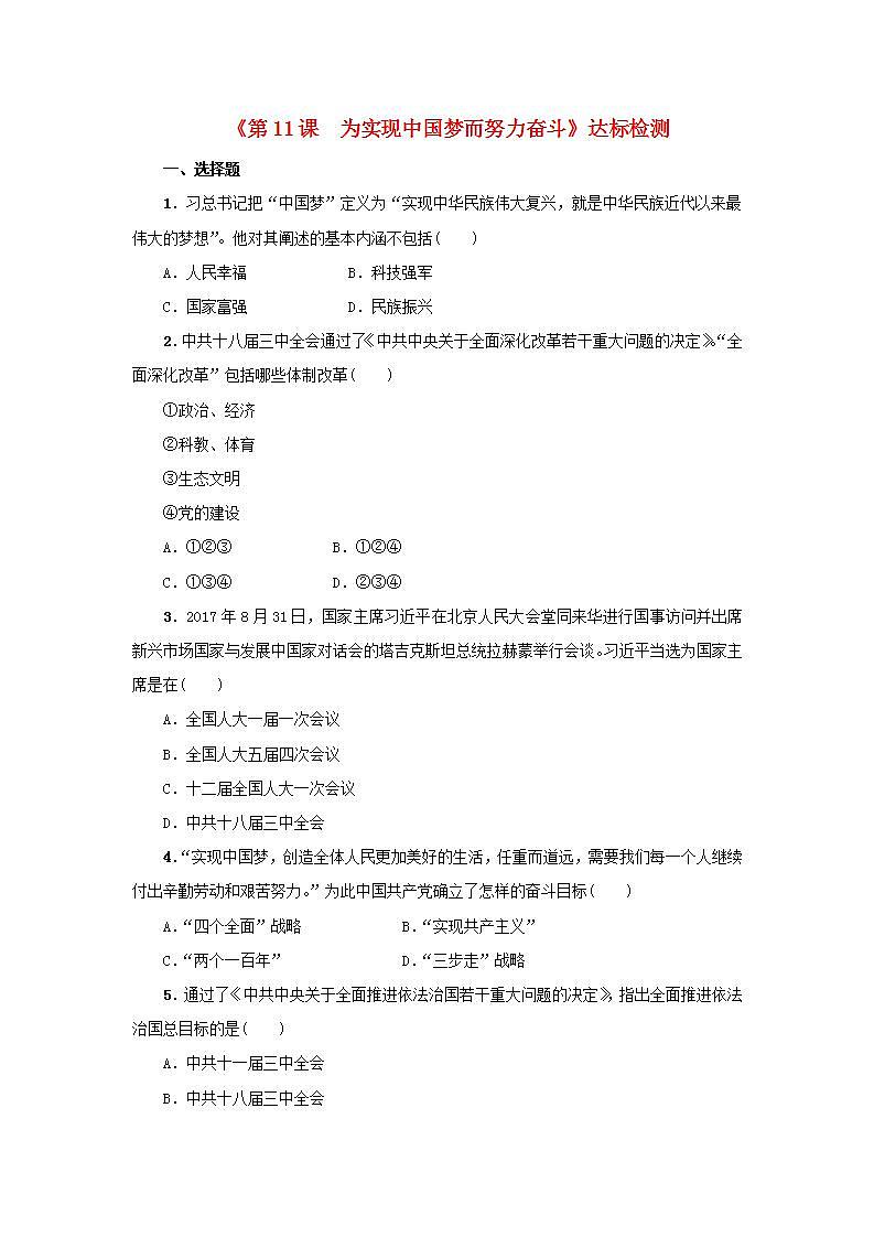 八年级历史下册第三单元中国特色社会主义道路第11课为实现中国梦而努力奋斗达标检测新人教版01