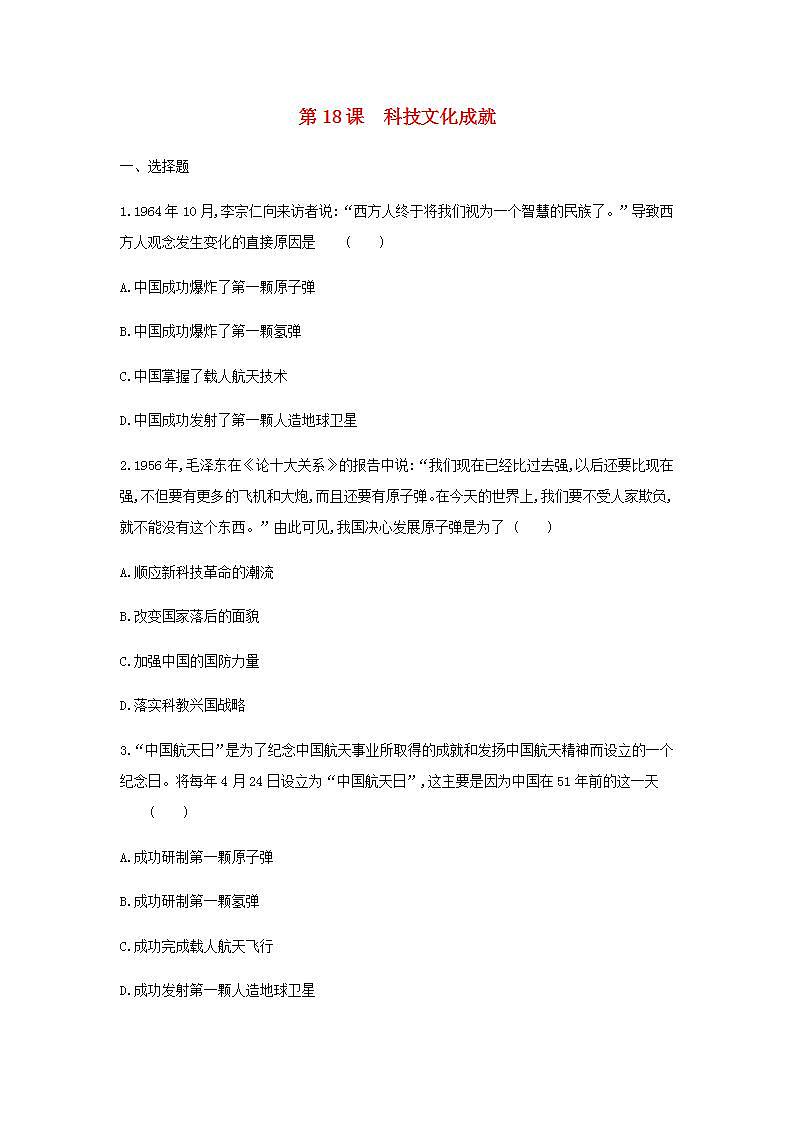 八年级历史下册第六单元科技文化与社会生活第18课科技文化成就同步练习1新人教版第1页
