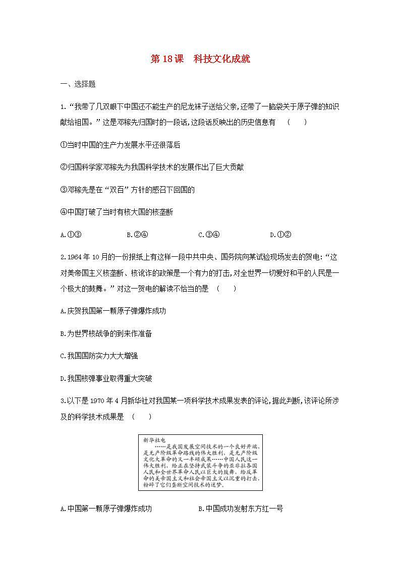 八年级历史下册第六单元科技文化与社会生活第18课科技文化成就同步练习2新人教版01