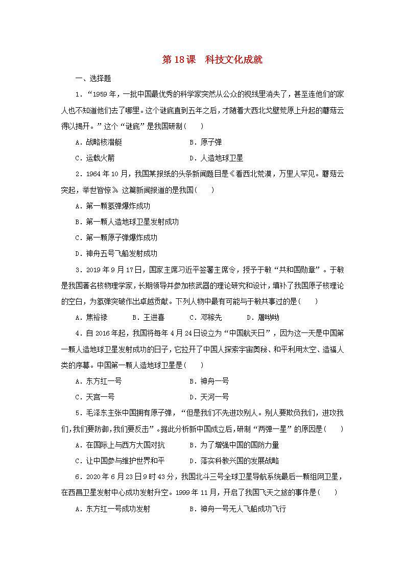 八年级历史下册第六单元科技文化与社会生活第18课科技文化成就练习题新人教版第1页