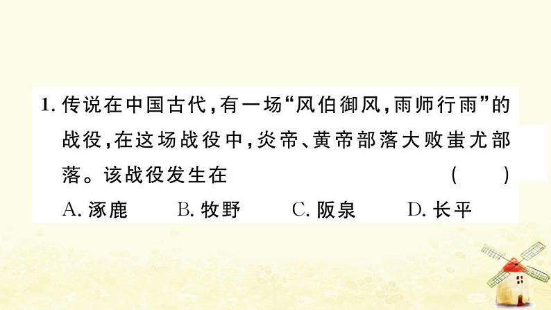 七年级历史上册第一单元史前时期中国境内早期人类与文明的起源第3课远古的传说作业课件新人教版第2页