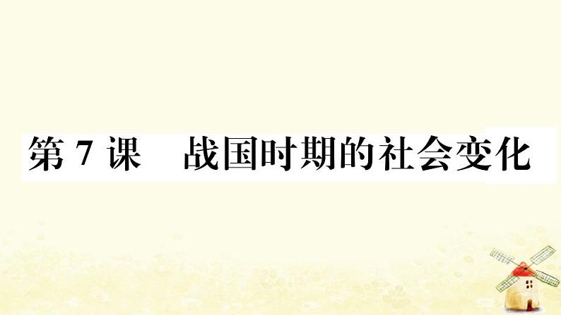 七年级历史上册第二单元夏商周时期早期国家与社会变革第7课战国时期的社会变化作业课件新人教版01