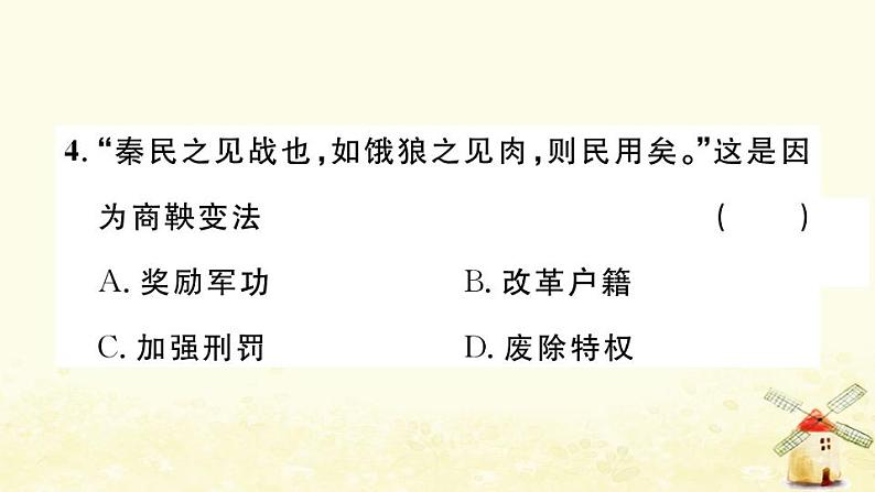 七年级历史上册第二单元夏商周时期早期国家与社会变革第7课战国时期的社会变化作业课件新人教版05