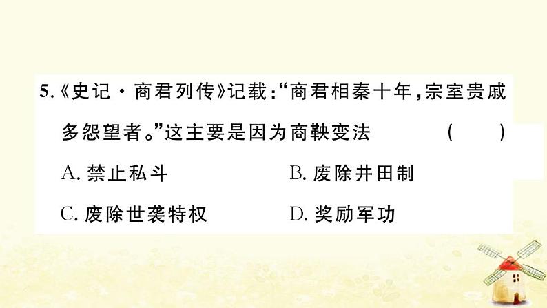 七年级历史上册第二单元夏商周时期早期国家与社会变革第7课战国时期的社会变化作业课件新人教版06