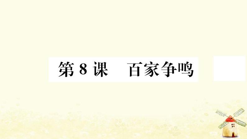 七年级历史上册第二单元夏商周时期早期国家与社会变革第8课百家争鸣作业课件新人教版01