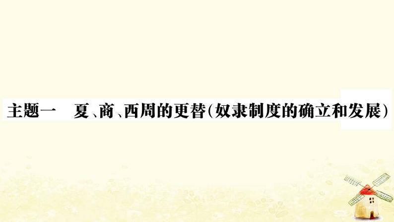 七年级历史上册第二单元夏商周时期早期国家与社会变革单元小结作业课件新人教版02