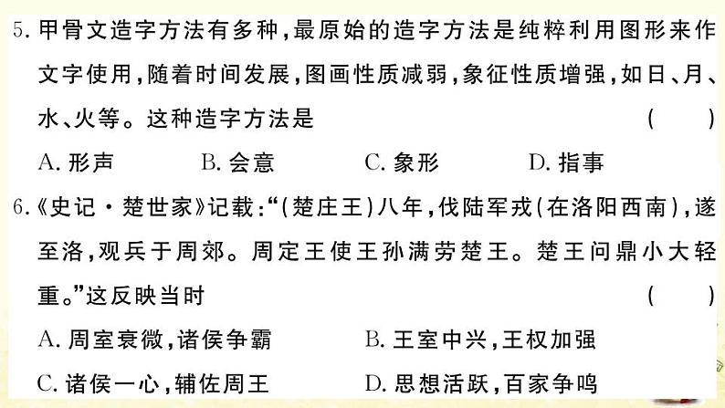 七年级历史上册第二单元夏商周时期早期国家与社会变革单元检测卷作业课件新人教版04