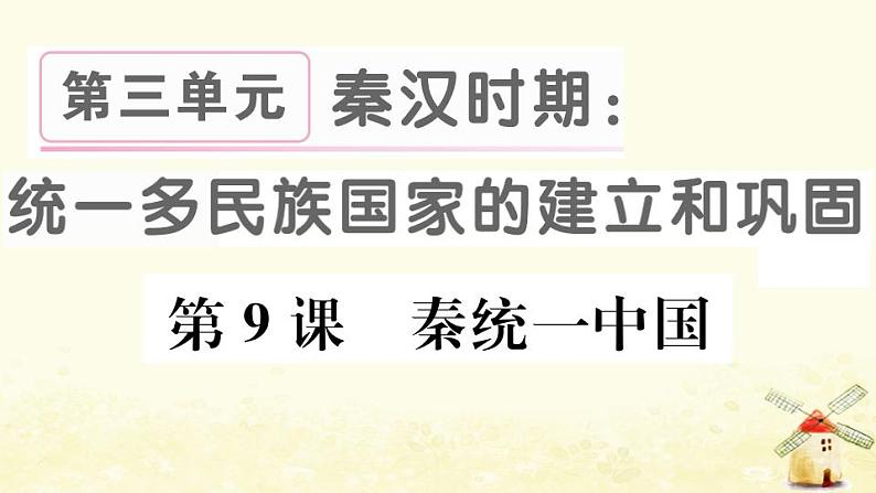 七年级历史上册第三单元秦汉时期统一多民族国家的建立和巩固第9课秦统一中国作业课件新人教版01