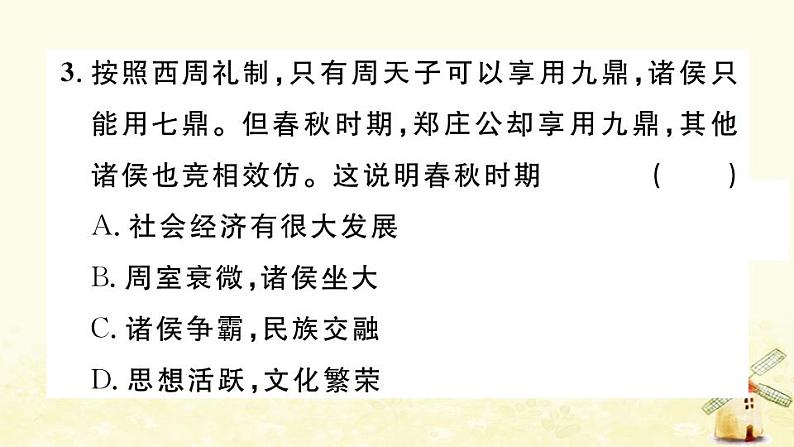 七年级历史上册第二单元夏商周时期早期国家与社会变革第6课动荡的春秋时期作业课件新人教版05