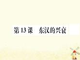 七年级历史上册第三单元秦汉时期统一多民族国家的建立和巩固第13课东汉的兴衰作业课件新人教版