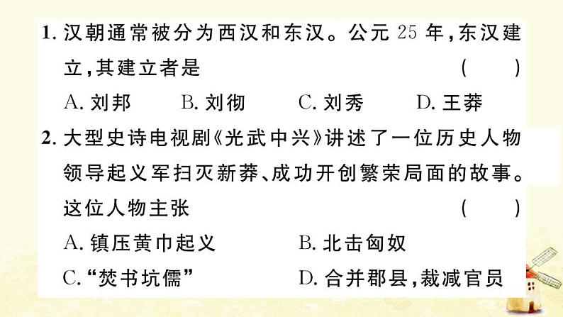 七年级历史上册第三单元秦汉时期统一多民族国家的建立和巩固第13课东汉的兴衰作业课件新人教版02