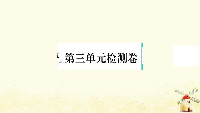 七年级历史上册第三单元秦汉时期统一多民族国家的建立和巩固单元检测卷作业课件新人教版01