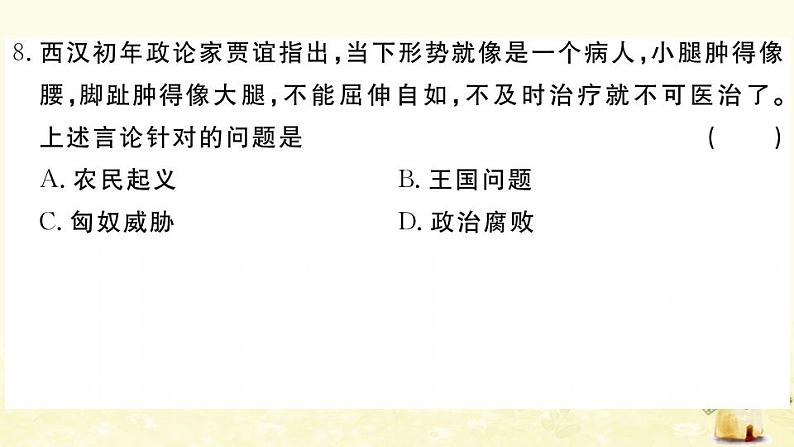 七年级历史上册第三单元秦汉时期统一多民族国家的建立和巩固单元检测卷作业课件新人教版08