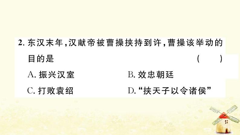 七年级历史上册第四单元三国两晋南北朝时期政权分立与民族交融第16课三国鼎立作业课件新人教版第3页