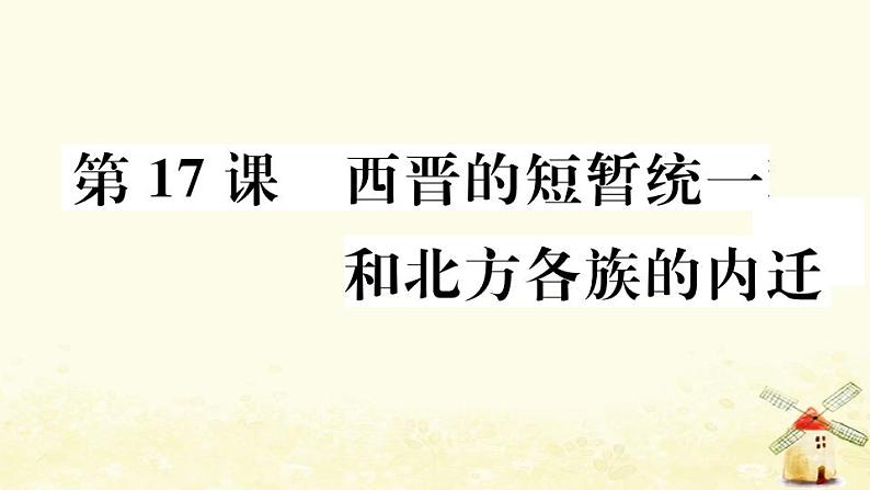 七年级历史上册第四单元三国两晋南北朝时期政权分立与民族交融第17课西晋的短暂统一和北方各族的内迁作业课件新人教版第1页