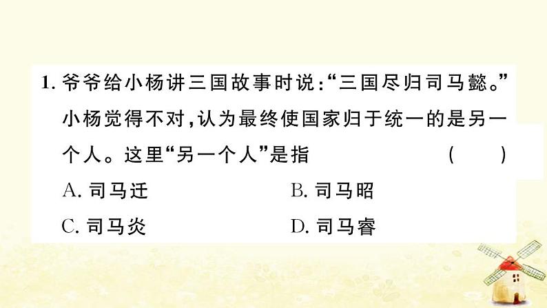 七年级历史上册第四单元三国两晋南北朝时期政权分立与民族交融第17课西晋的短暂统一和北方各族的内迁作业课件新人教版第2页