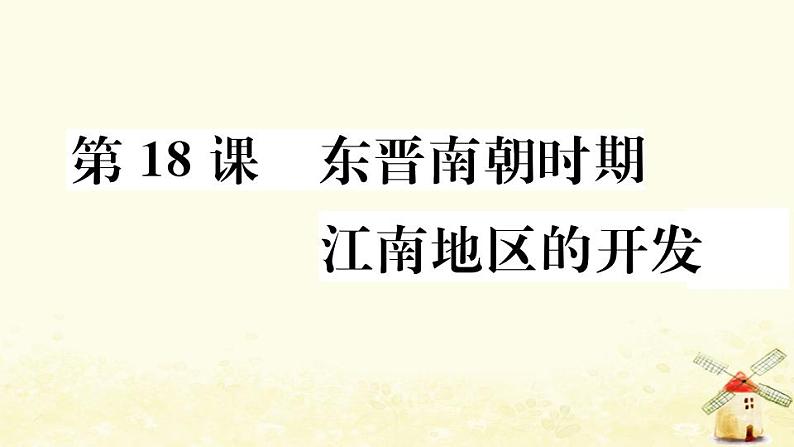 七年级历史上册第四单元三国两晋南北朝时期政权分立与民族交融第18课东晋南朝时期江南地区的开发作业课件新人教版01