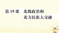 初中历史人教部编版七年级上册第十九课 北魏政治和北方民族大交融作业ppt课件