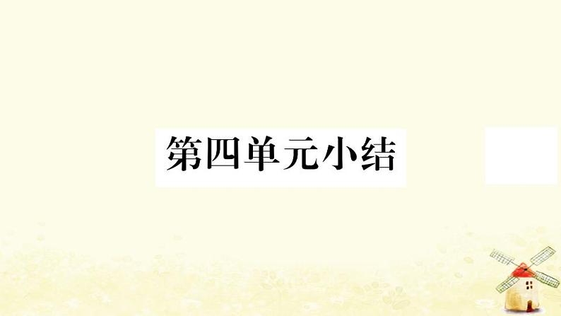 七年级历史上册第四单元三国两晋南北朝时期政权分立与民族交融单元小结作业课件新人教版01