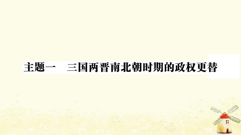 七年级历史上册第四单元三国两晋南北朝时期政权分立与民族交融单元小结作业课件新人教版02