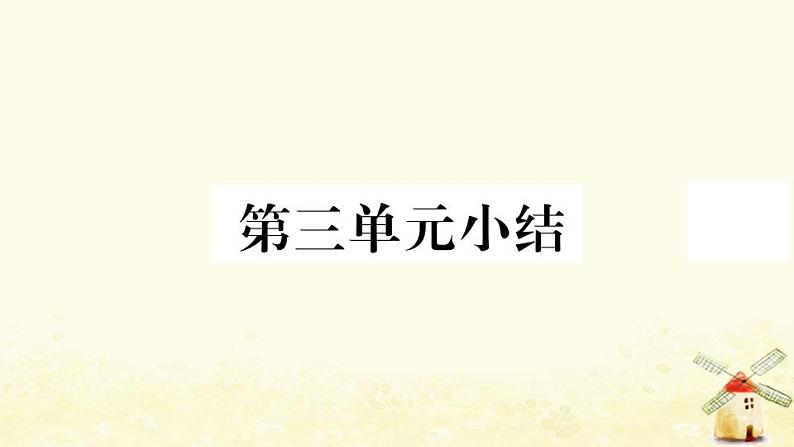 七年级历史上册第三单元秦汉时期统一多民族国家的建立和巩固单元小结作业课件新人教版第1页