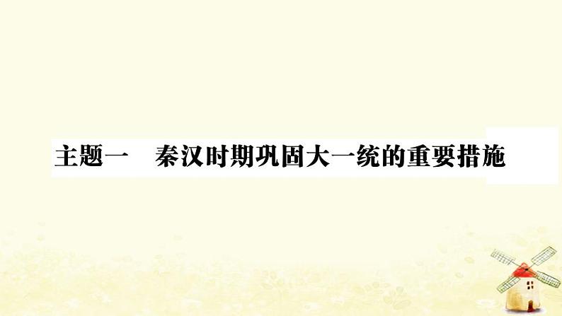 七年级历史上册第三单元秦汉时期统一多民族国家的建立和巩固单元小结作业课件新人教版第2页