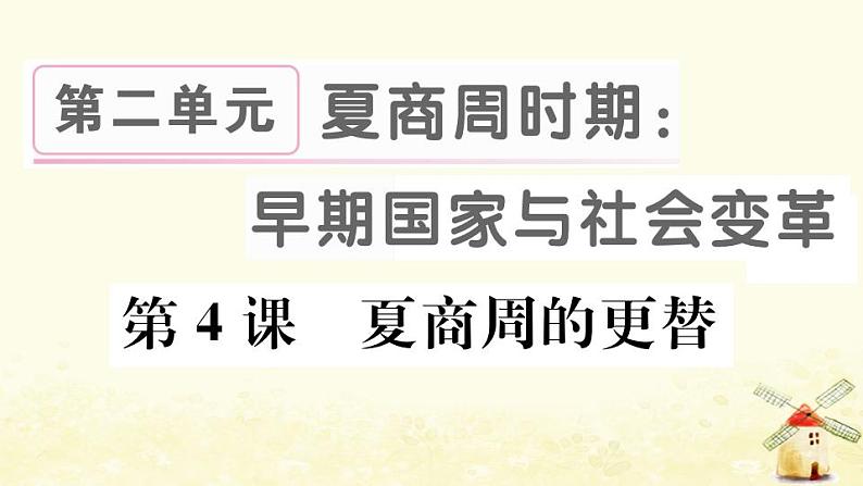 七年级历史上册第二单元夏商周时期早期国家与社会变革第4课夏商周的更替作业课件新人教版01