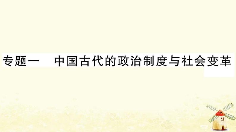 七年级历史上册期末专题复习一中国古代的政治制度与社会变革作业课件新人教版第1页