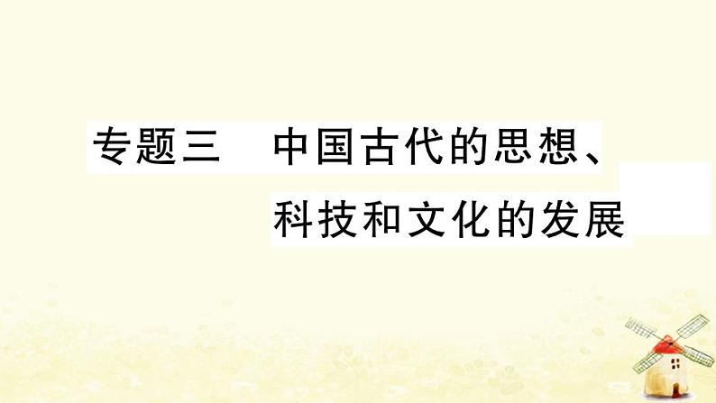 七年级历史上册期末专题复习三中国古代的思想科技和文化的发展作业课件新人教版第1页