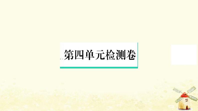 七年级历史上册第四单元三国两晋南北朝时期政权分立与民族交融单元检测卷作业课件新人教版第1页