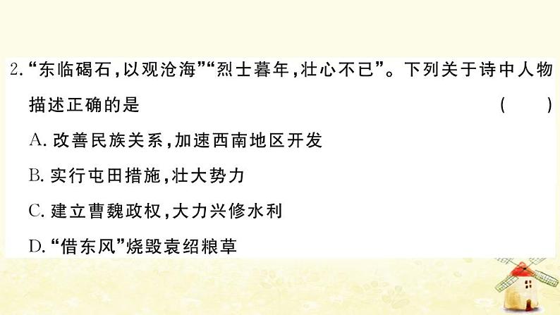 七年级历史上册第四单元三国两晋南北朝时期政权分立与民族交融单元检测卷作业课件新人教版第3页