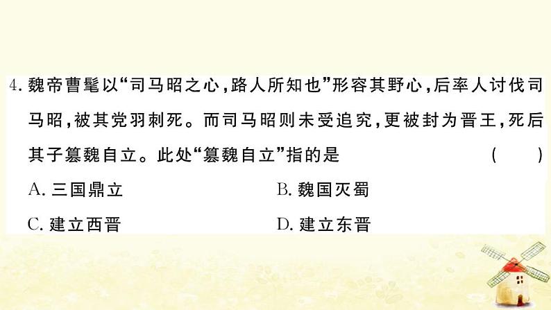 七年级历史上册第四单元三国两晋南北朝时期政权分立与民族交融单元检测卷作业课件新人教版第5页