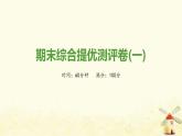 秋學(xué)期九年級歷史上學(xué)期期末綜合提優(yōu)測評卷(一)課件新人教版