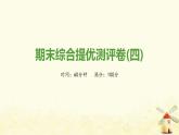 秋學(xué)期九年級歷史上學(xué)期期末綜合提優(yōu)測評卷(四)課件新人教版