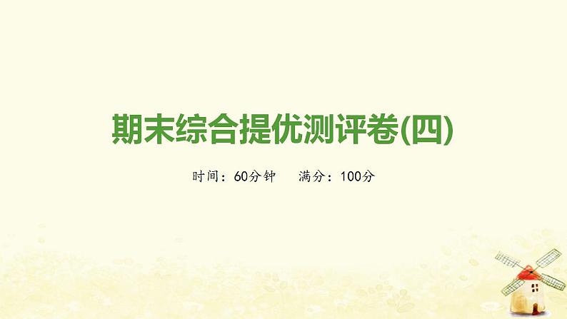 秋学期九年级历史上学期期末综合提优测评卷(四)课件新人教版01