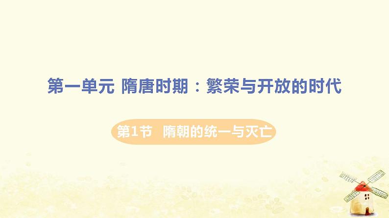 春学期七年级历史下册第一单元隋唐时期繁荣与开放的时代第1节隋朝的统一与灭亡教学课件新人教版第1页