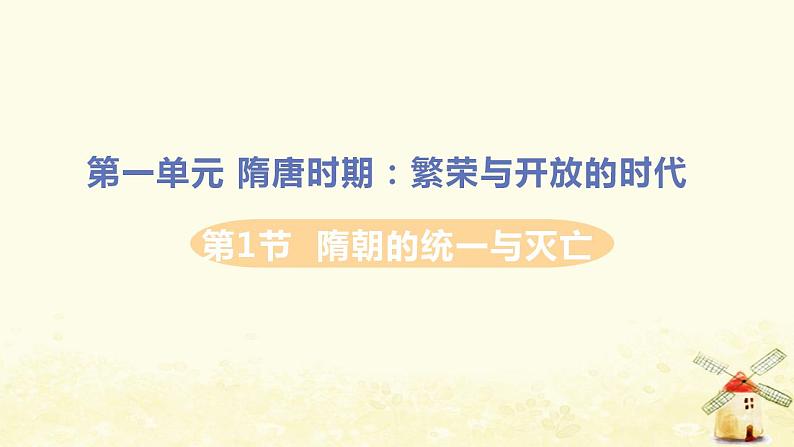 春学期七年级历史下册第一单元隋唐时期繁荣与开放的时代第1课隋朝的统一与灭亡习题课件新人教版01