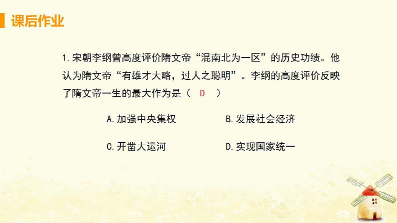 春学期七年级历史下册第一单元隋唐时期繁荣与开放的时代第1课隋朝的统一与灭亡习题课件新人教版02