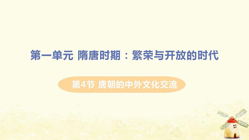 春学期七年级历史下册第一单元隋唐时期繁荣与开放的时代第4课唐朝的中外文化交流教学课件新人教版第1页