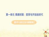 春学期七年级历史下册第一单元隋唐时期繁荣与开放的时代第5课安史之乱与唐朝衰亡教学课件新人教版