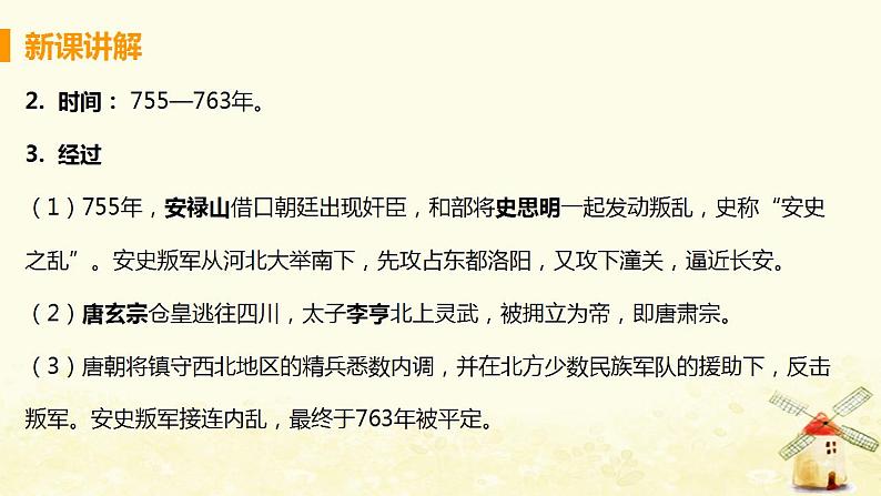 春学期七年级历史下册第一单元隋唐时期繁荣与开放的时代第5课安史之乱与唐朝衰亡教学课件新人教版第6页