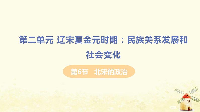 春学期七年级历史下册第二单元辽宋夏金元时期民族关系发展和社会变化第6节北宋的政治教学课件新人教版第1页